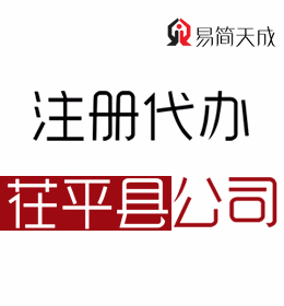 聊城茌平注册办理公司 流程及费用 那家公司好 代办营业执照