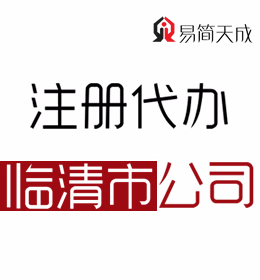 聊城临清代办理公司注册公司 需要多少钱 哪家好 费用价格 代理注册流程