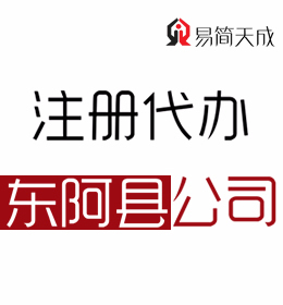 聊城东阿公司注册代理哪家好 收费价格 需要多少钱 代办理流程
