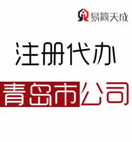 聊城代办理青岛公司注册哪家好 价格费用 收费标准 青岛公司代办公司