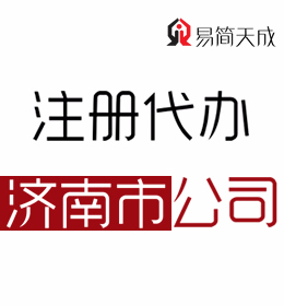 聊城办理济南公司注册哪家好 收费标准 价格费用 济南公司代办公司
