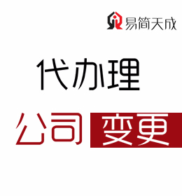 聊城公司注册代理公司：公司变更代办收费标准 价格费用 哪家好