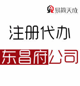 聊城东昌府区公司注册代理公司哪家好 收费标准 价格费用