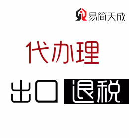 聊城钢管轴承等出口公司出口退税代办理该找哪种代理记账公司或会计公司