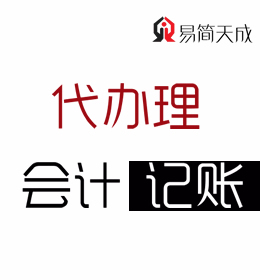 聊城东昌府区及开发区会计公司针对不同类型公司代理记账报税分别一个月多少钱
