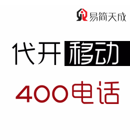 聊城400电话如何办理 哪家公司好 收费标准 移动 400业务办理