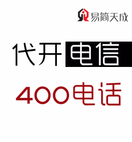 聊城400电话号码申请办理 官网 收费标准 哪个好 电信 如何办理