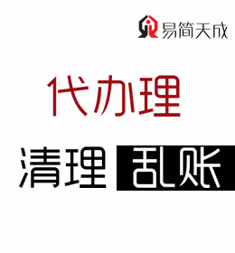 公司税务异常清理乱账代办理找聊城开发区或东昌府区哪家会计代理记账公司
