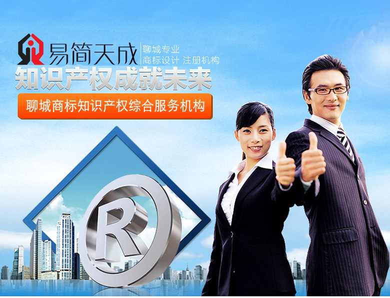 聊城商标注册公司排名 哪家好 商标注册需要多少钱 收费标准
