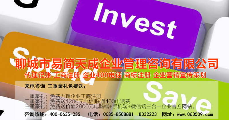 聊城注册公司_聊城公司注册代理_聊城代办公司注册_聊城代理记账公司_聊城代理记账收费标准_聊城商标注册公司_聊城商标注册费用_聊城400电话