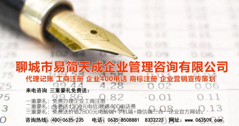 聊城注册公司，聊城公司注册代理，聊城商标注册公司，聊城商标注册费用，聊城400电话，聊城代办公司注册，聊城代理记账公司，聊城代理记账收费标准