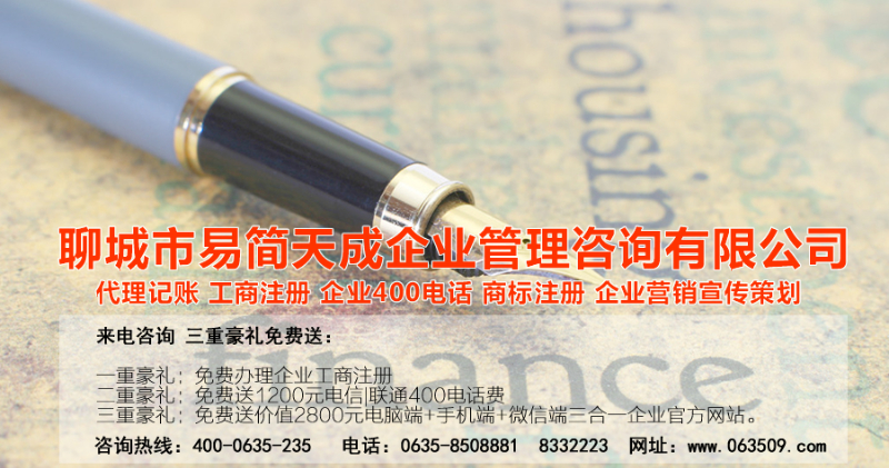 聊城公司注册公司 兼职会计代理记账公司 商标设计|商标注册公司 400电话号码申请办理收费标准？哪家公司好？找我们，我们专门为中小企业办理公司注册、财税一体化管理、商标注册以及企业400电话的办理。
