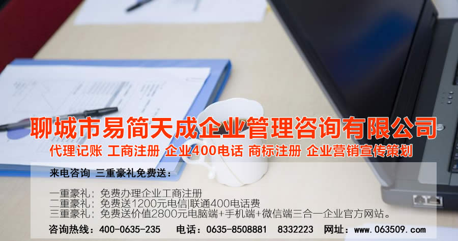 聊城注册公司，聊城公司注册代理，聊城商标注册公司，聊城商标注册费用，聊城400电话，聊城代办公司注册，聊城代理记账公司，聊城代理记账收费标准