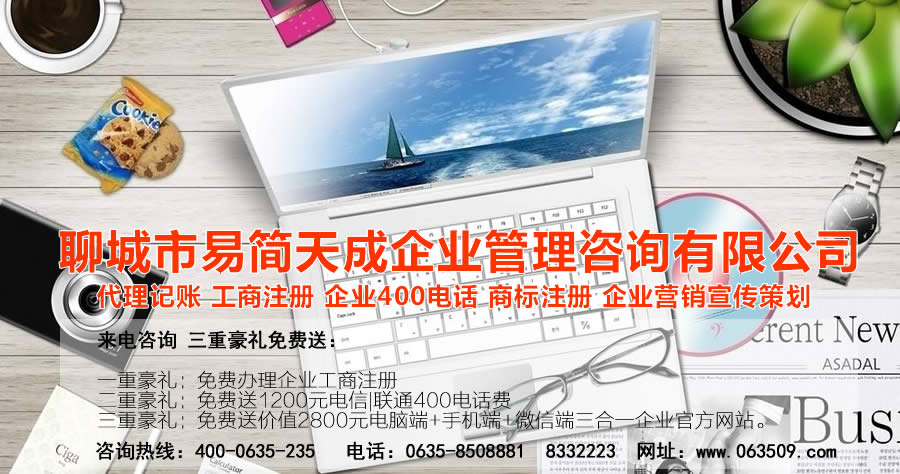 聊城注册公司_聊城公司注册代理_聊城代办公司注册_聊城代理记账公司_聊城代理记账收费标准_聊城商标注册公司_聊城商标注册费用_聊城400电话