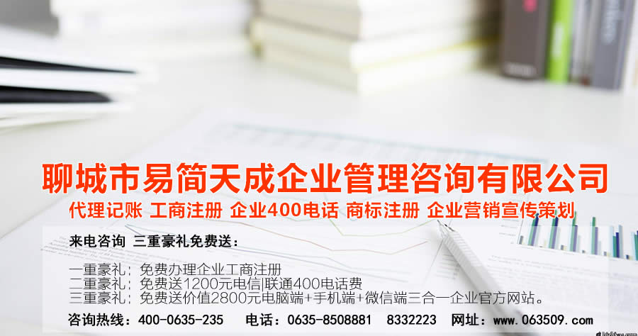 聊城注册公司，聊城公司注册代理，聊城商标注册公司，聊城商标注册费用，聊城400电话，聊城代办公司注册，聊城代理记账公司，聊城代理记账收费标准