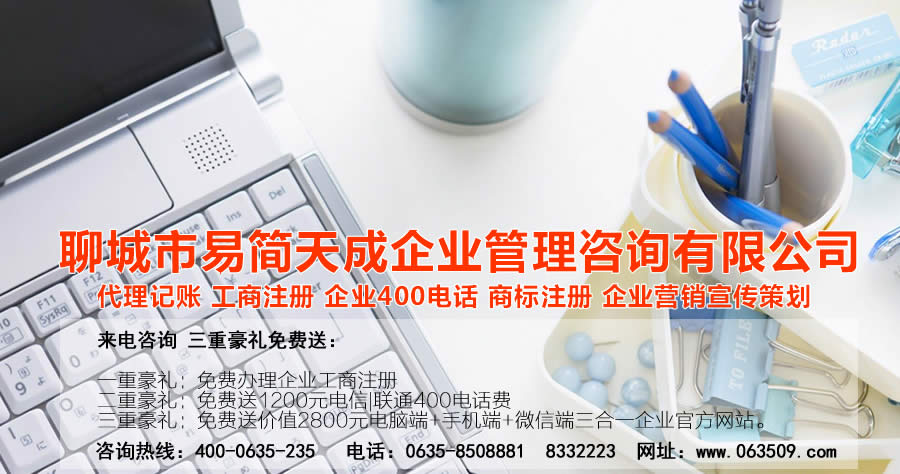 聊城注册公司，聊城公司注册代理，聊城商标注册公司，聊城商标注册费用，聊城400电话，聊城代办公司注册，聊城代理记账公司，聊城代理记账收费标准
