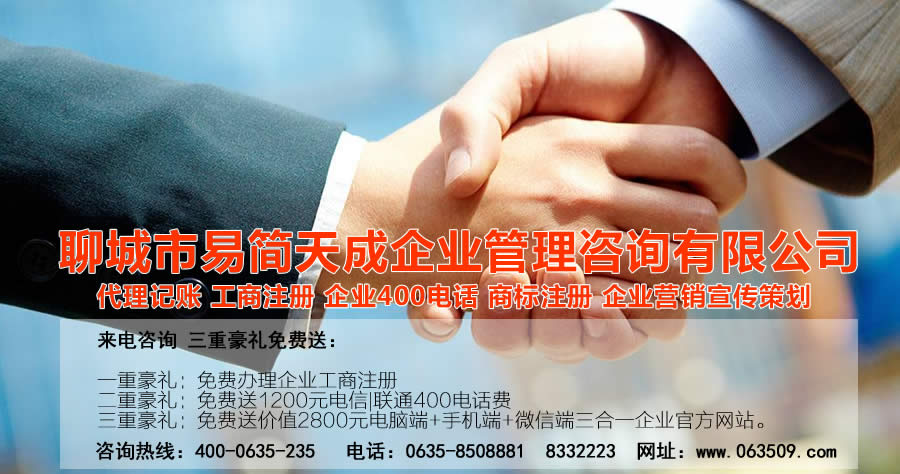 聊城注册公司，聊城公司注册代理，聊城商标注册公司，聊城商标注册费用，聊城400电话，聊城代办公司注册，聊城代理记账公司，聊城代理记账收费标准