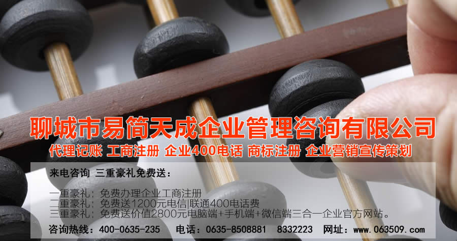 聊城注册公司，聊城公司注册代理，聊城商标注册公司，聊城商标注册费用，聊城400电话，聊城代办公司注册，聊城代理记账公司，聊城代理记账收费标准