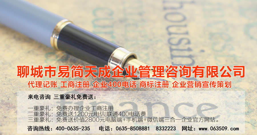聊城注册公司，聊城公司注册代理，聊城商标注册公司，聊城商标注册费用，聊城400电话，聊城代办公司注册，聊城代理记账公司，聊城代理记账收费标准