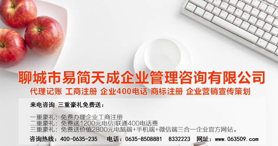 聊城注册公司，聊城公司注册代理，聊城商标注册公司，聊城商标注册费用，聊城400电话，聊城代办公司注册，聊城代理记账公司，聊城代理记账收费标准