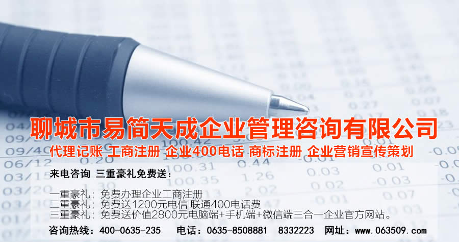 聊城公司注册，聊城代理记账，聊城注册商标