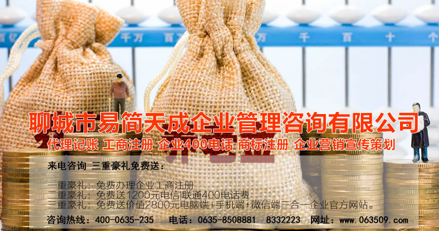 聊城注册公司，聊城代办公司注册，聊城注册商标，聊城代理记账