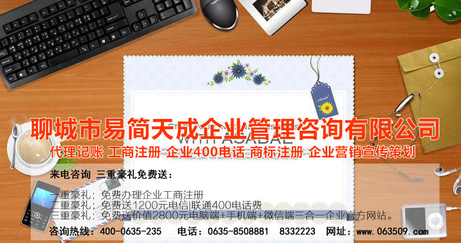 聊城代理记账公司，聊城公司代办，聊城代理记账哪家好，聊城公司注册代办理，聊城公司注册费用