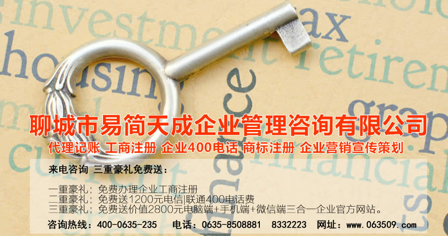 聊城公司注册，聊城代办公司，聊城代理记账，聊城注册商标