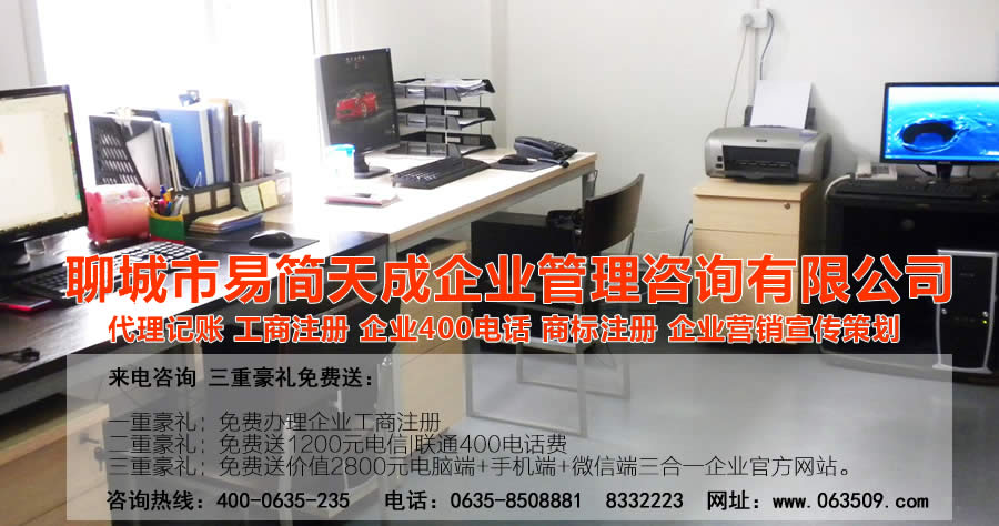 聊城公司注册，聊城代办公司，聊城代理记账，聊城注册商标