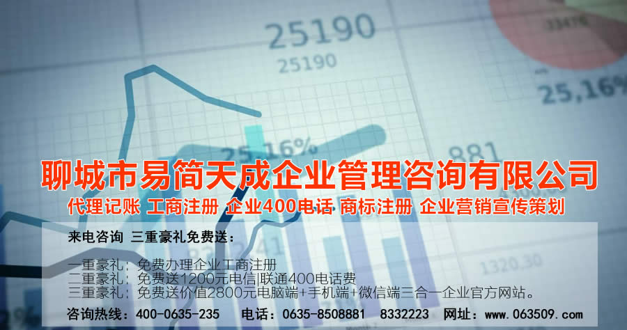 聊城公司注册，聊城代办公司，聊城代理记账，聊城注册商标