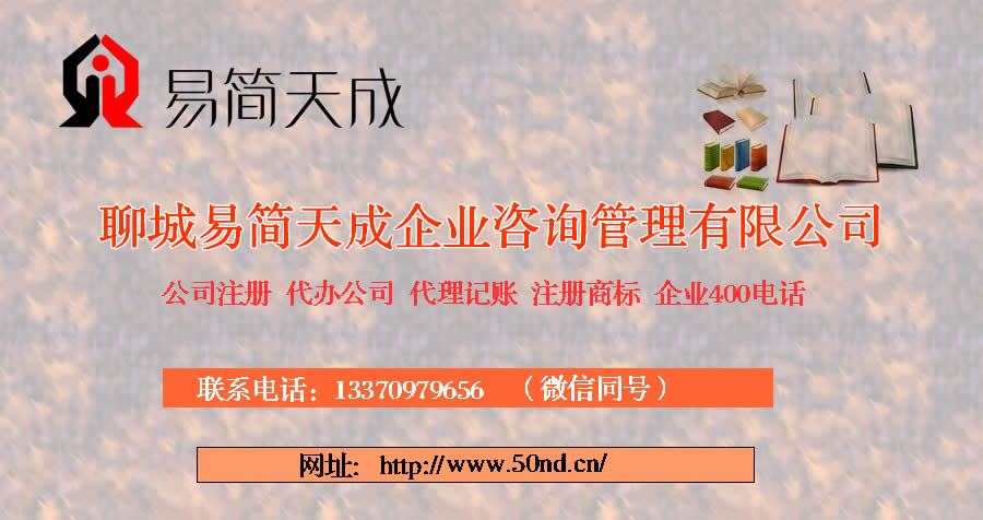 聊城公司注册，聊城代理记账，聊城注册商标