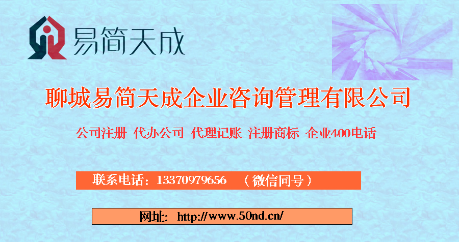 聊城公司注册，聊城公司代办，聊城代理记账，聊城商标注册
