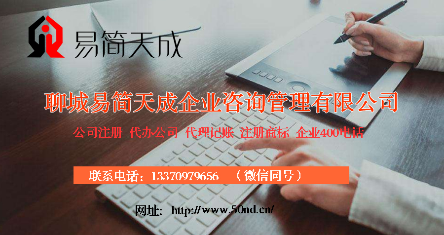 聊城注册公司，聊城代理记账，聊城注册商标