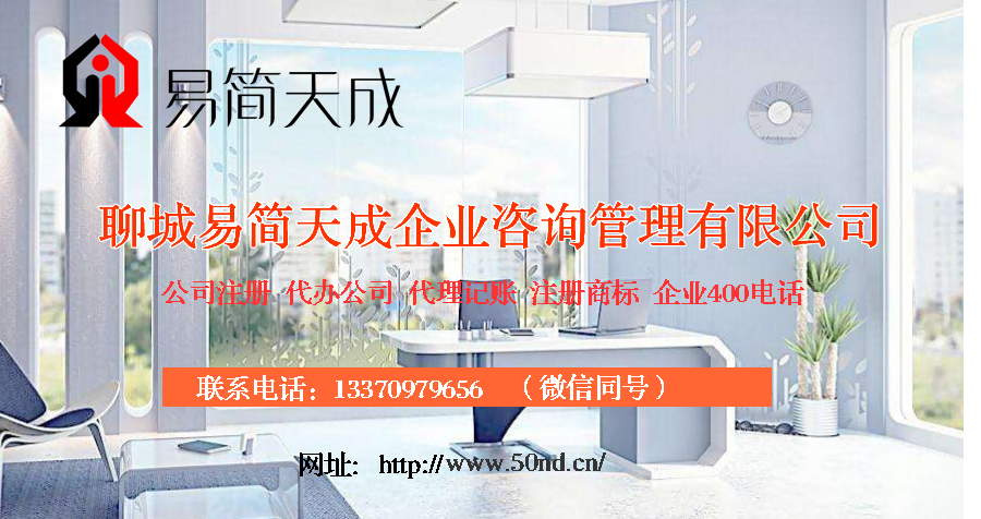 聊城公司注册，聊城代办营业执照，聊城代理记账，聊城注册商标