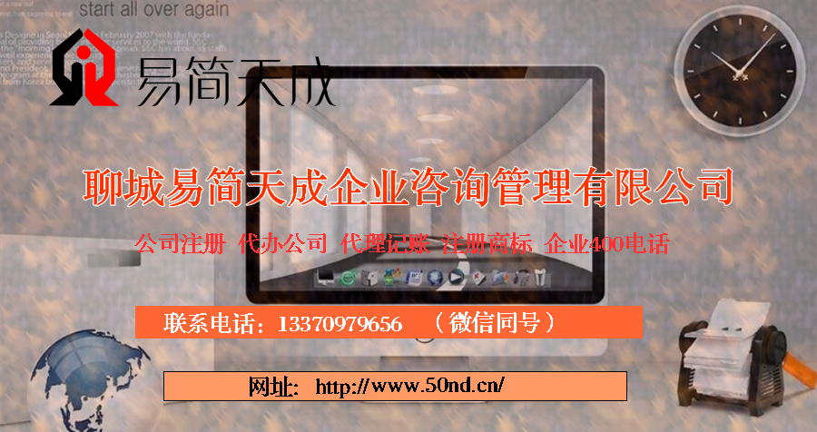 聊城公司注册，聊城代理记账，聊城注册商标