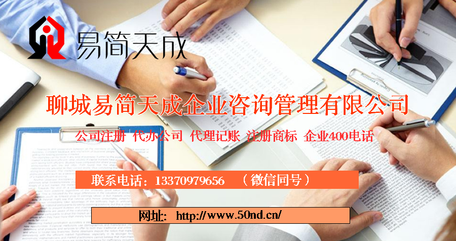 聊城代办公司，聊城代理记账，聊城商标注册，聊城代办营业执照