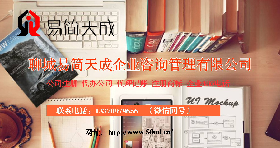 聊城代理记账，聊城注册公司，聊城代办营业执照，聊城注册商标