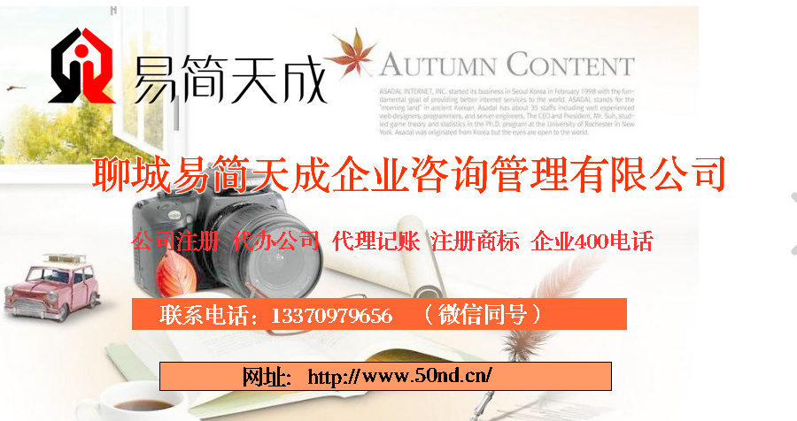 聊城代理记账，聊城注册公司，聊城注册商标，聊城代办营业执照