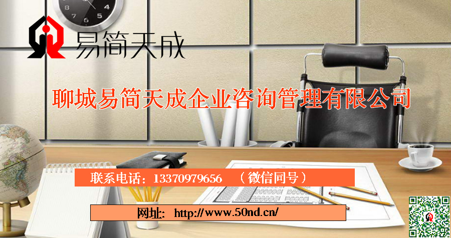聊城代理记账，聊城注册公司，聊城代办营业执照，聊城注册商标
