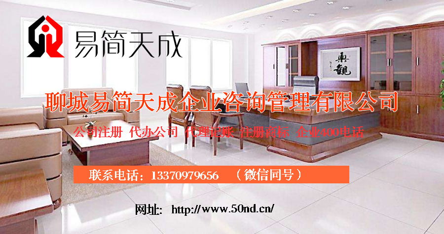 聊城注册公司，聊城公司注册代理，聊城商标注册公司，聊城商标注册费用