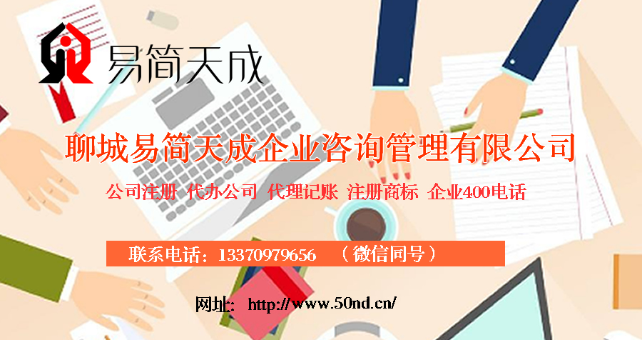 聊城注册公司，聊城公司注册代理，聊城商标注册公司，聊城商标注册费用，聊城400电话，聊城代办公司注册