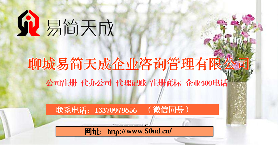 聊城公司注册代理，聊城商标注册公司，聊城商标注册费用，聊城400电话