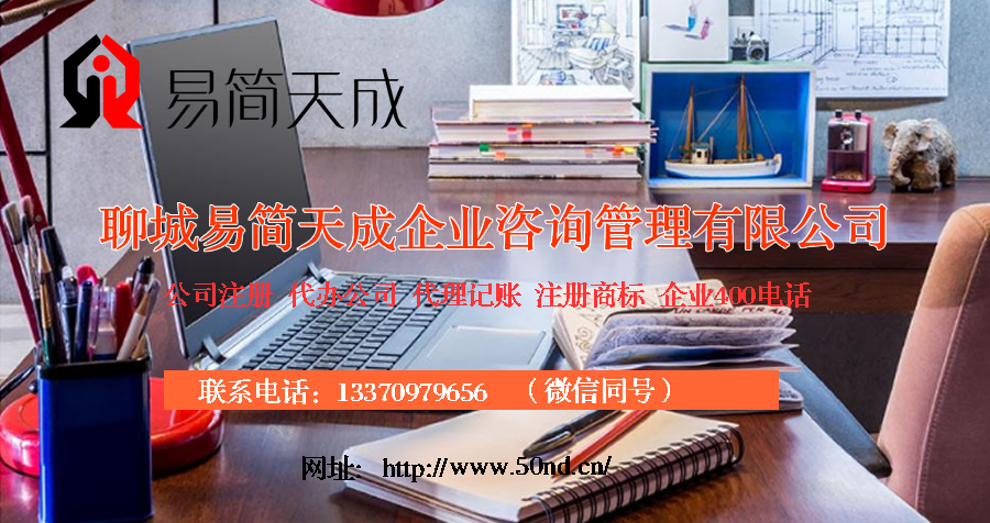 聊城代理账，聊城公司注册，聊城代办公司，聊城注册商标