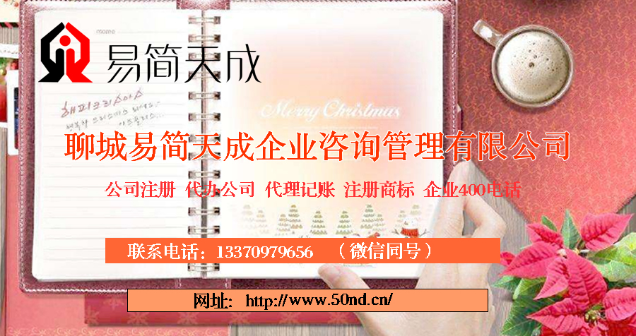 聊城商标注册费用，聊城400电话，聊城代办公司注册，聊城代理记账公司