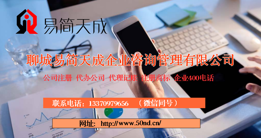 聊城公司注册代办 办理机构_聊城注册公司代理 电话_聊城公司注册费用 收费标准 排名哪家好_聊城工商注册代办理_聊城公司注销