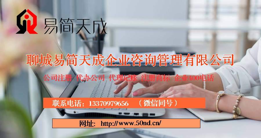 聊城注册公司，聊城公司代办，聊城公司注册费用，聊城代办公司价格