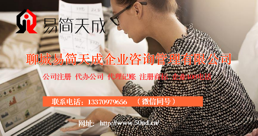 聊城代理记账，聊城记账公司，聊城记账公司价格，聊城代理记账费用