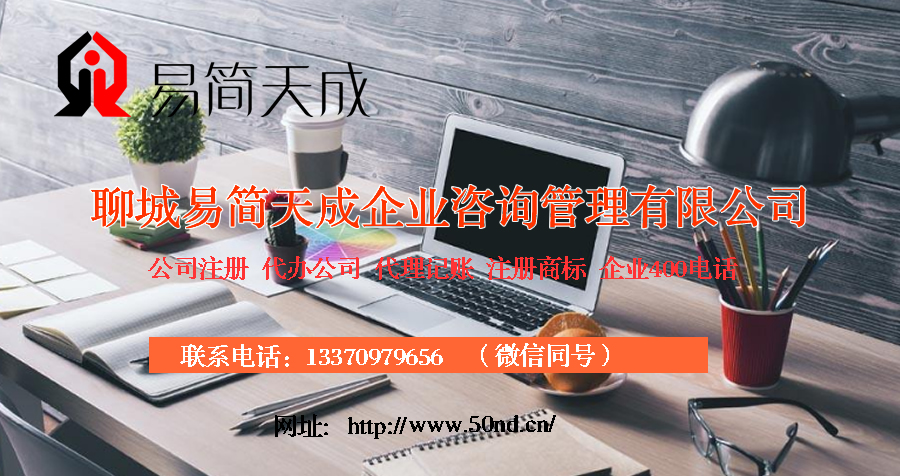 聊城注册公司，聊城公司代办，聊城公司注册费用，聊城代办公司价格