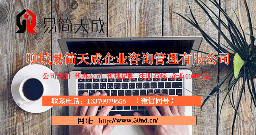 聊城代理记账 聊城记账公司，聊城注册公司价格