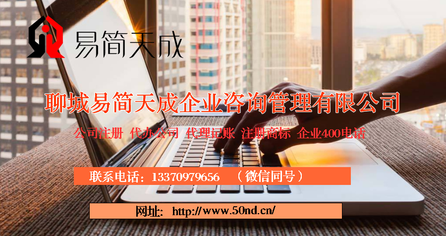 聊城公司注册代理_聊城代办公司注册_聊城代理记账公司_聊城代理记账收费标准